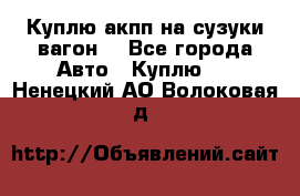 Куплю акпп на сузуки вагонR - Все города Авто » Куплю   . Ненецкий АО,Волоковая д.